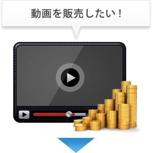 動画　コンテンツ　課金　販売　