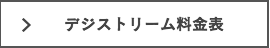 デジストリームが選ばれる理由　動画配信