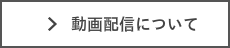 動画配信について　デジストリーム