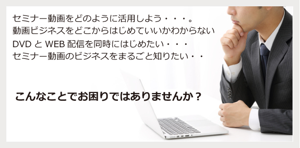 セミナー　DVD　課金　会員管理　動画配信　ウェビナー