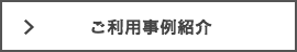 デジストリーム　利用事例紹介
