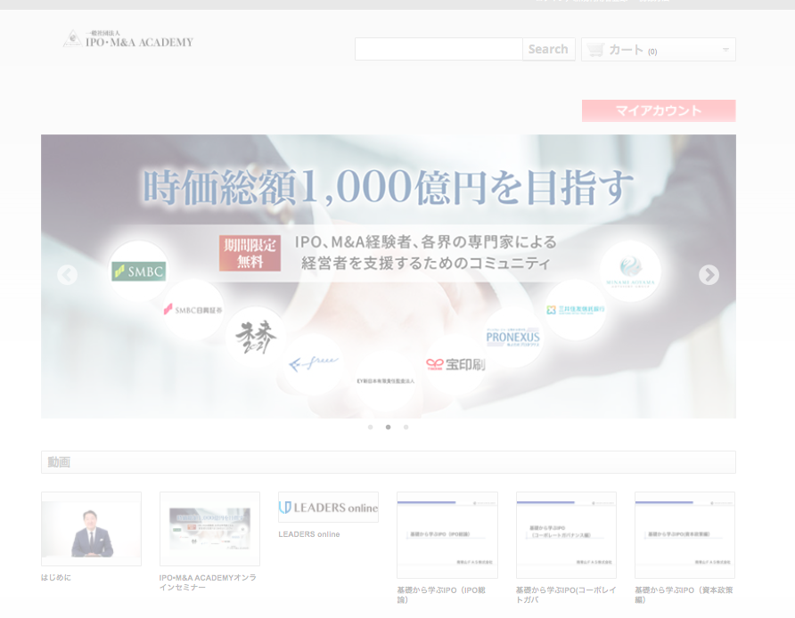IPO M&A ACADEMY ウェビナー　配信　会員向け　課金